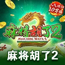 麻将胡了2