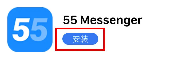 55下载教程3