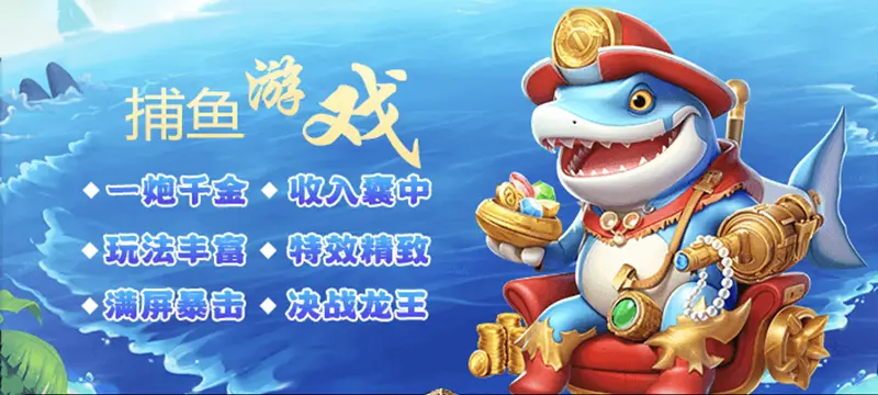 捕鱼游戏