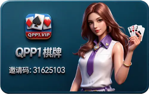 QPP1棋牌